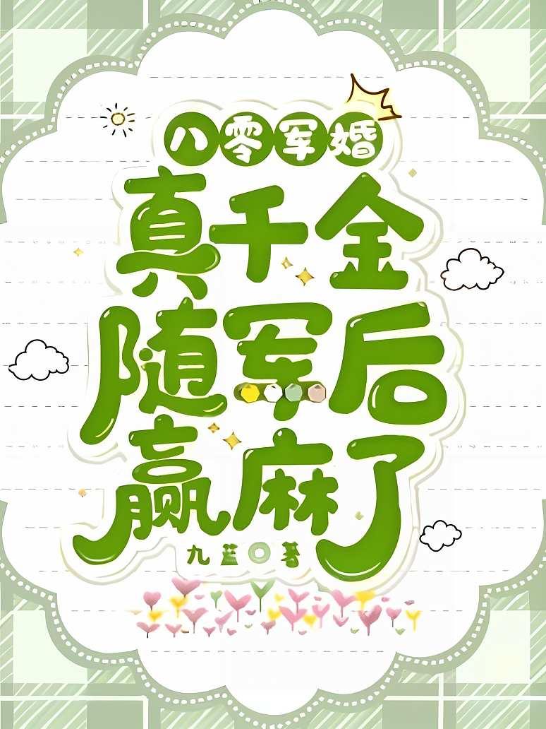 八零军婚：真千金随军后赢麻了封面图片