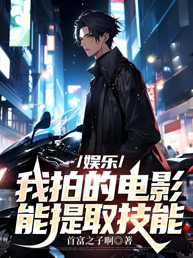 娱乐：我拍的电影能提取技能封面图片