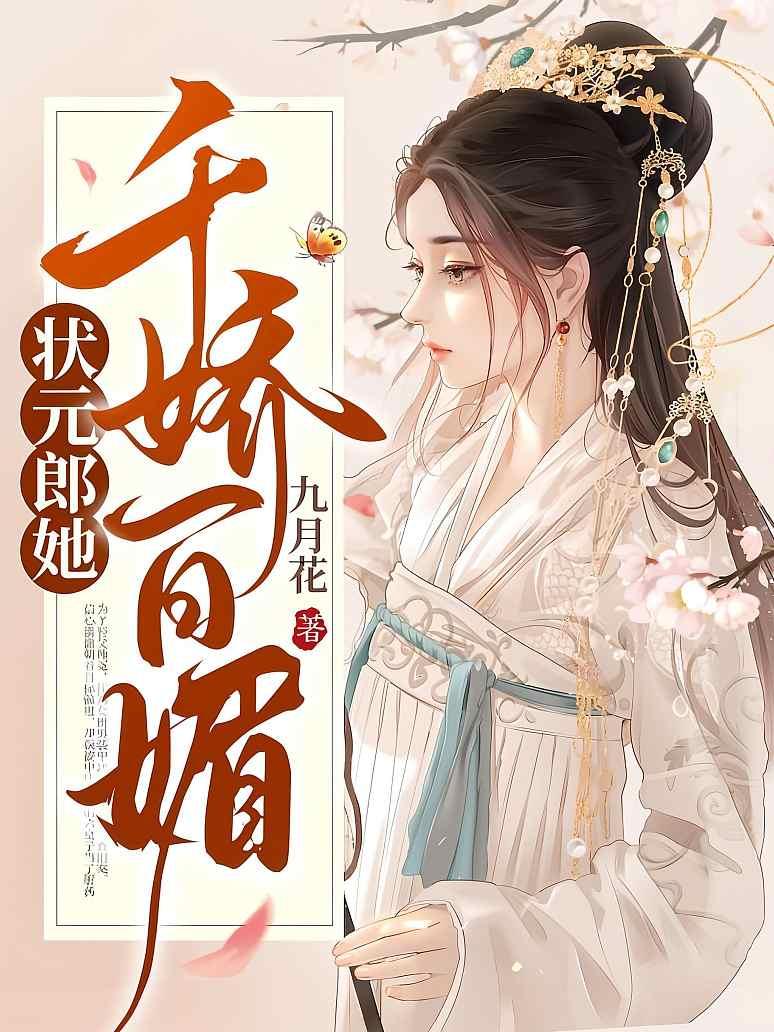 状元郎她千娇百媚封面图片