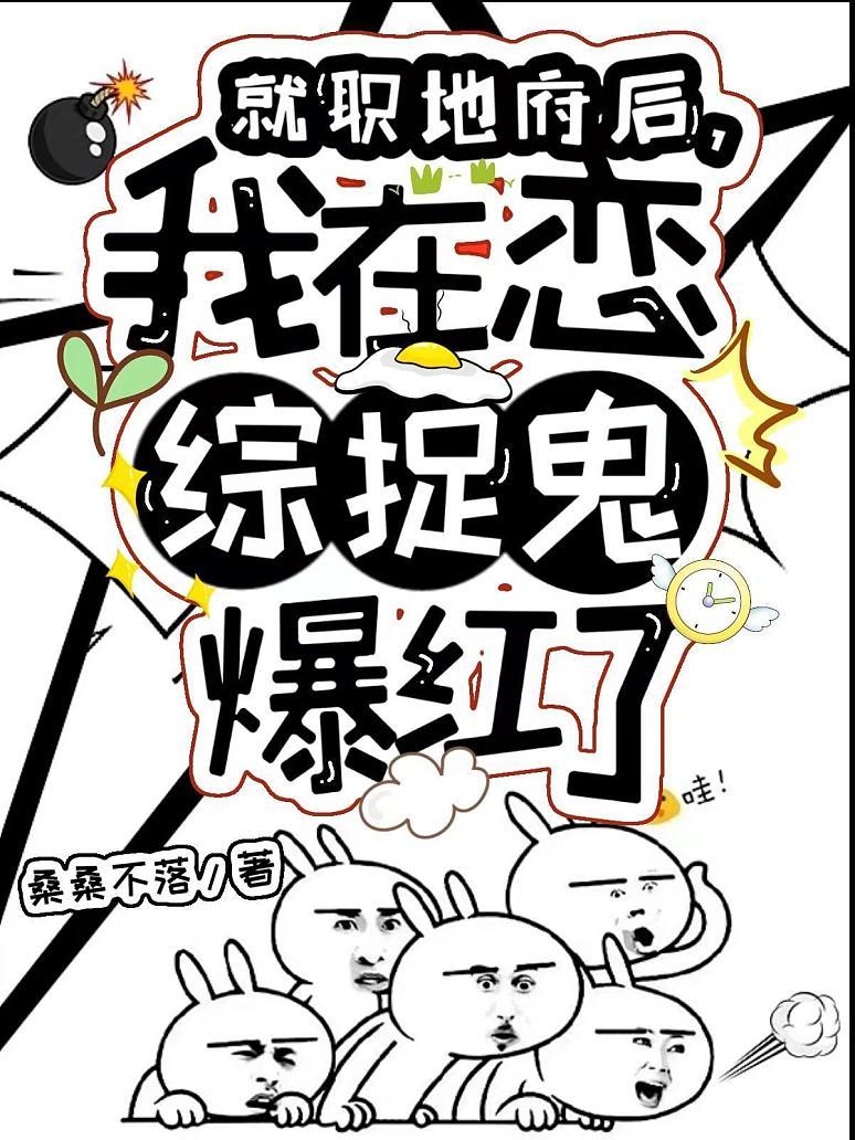 我在恋综直播算命爆红了封面图片