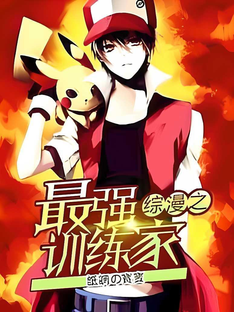 综漫之最强训练家封面图片