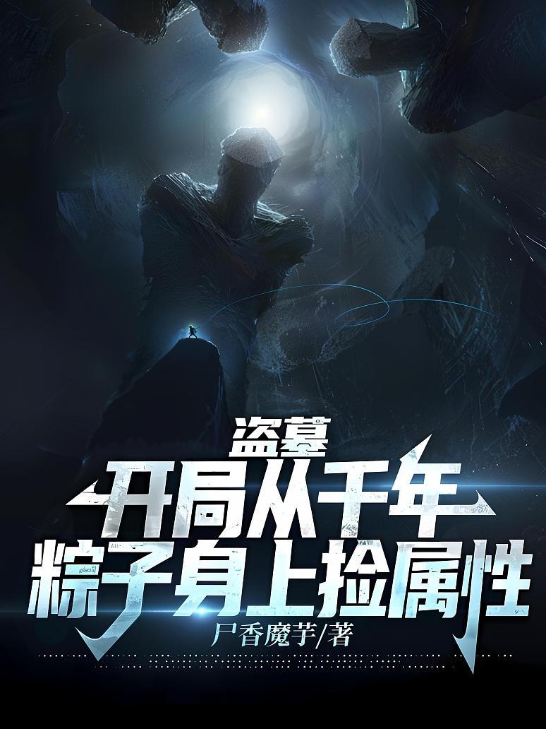 盗墓：开局从千年粽子身上捡属性封面图片