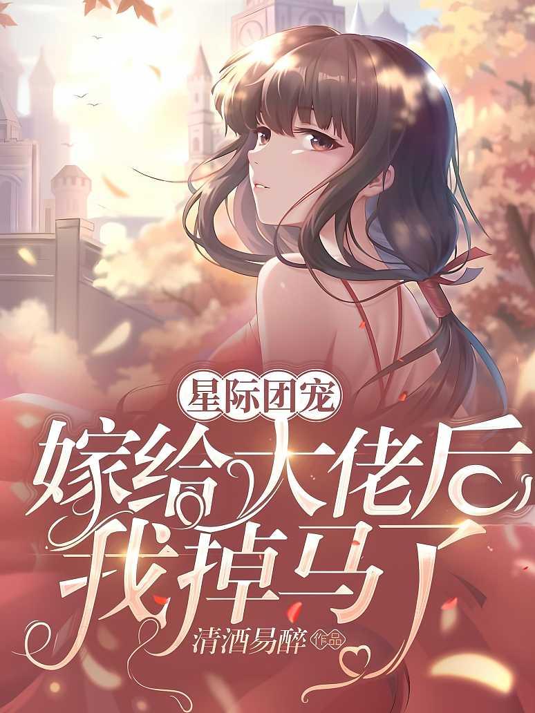 星际团宠：嫁给大佬后我掉马了封面图片
