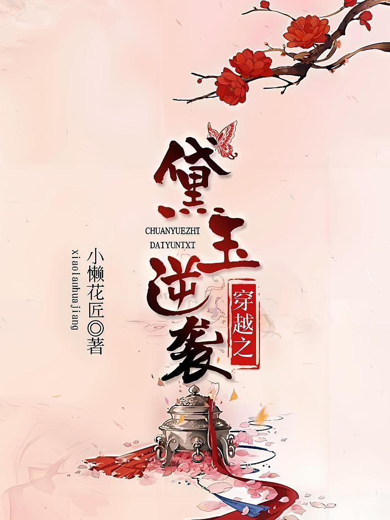穿越之黛玉逆袭封面图片