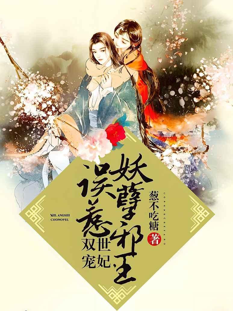 双世宠妃，误惹妖孽邪王封面图片