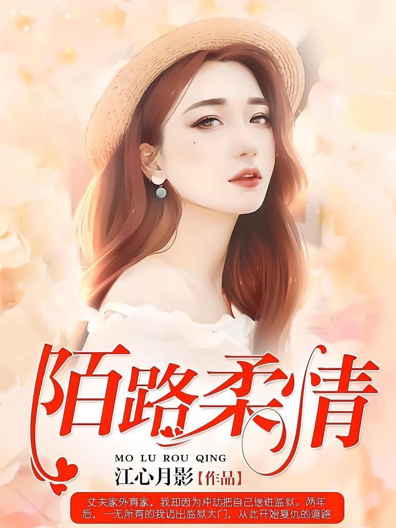陌路柔情封面图片