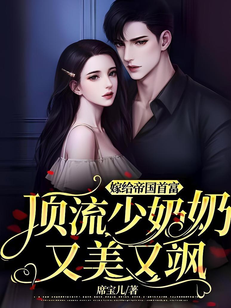 嫁给帝国首富，顶流少奶奶又美又飒封面图片