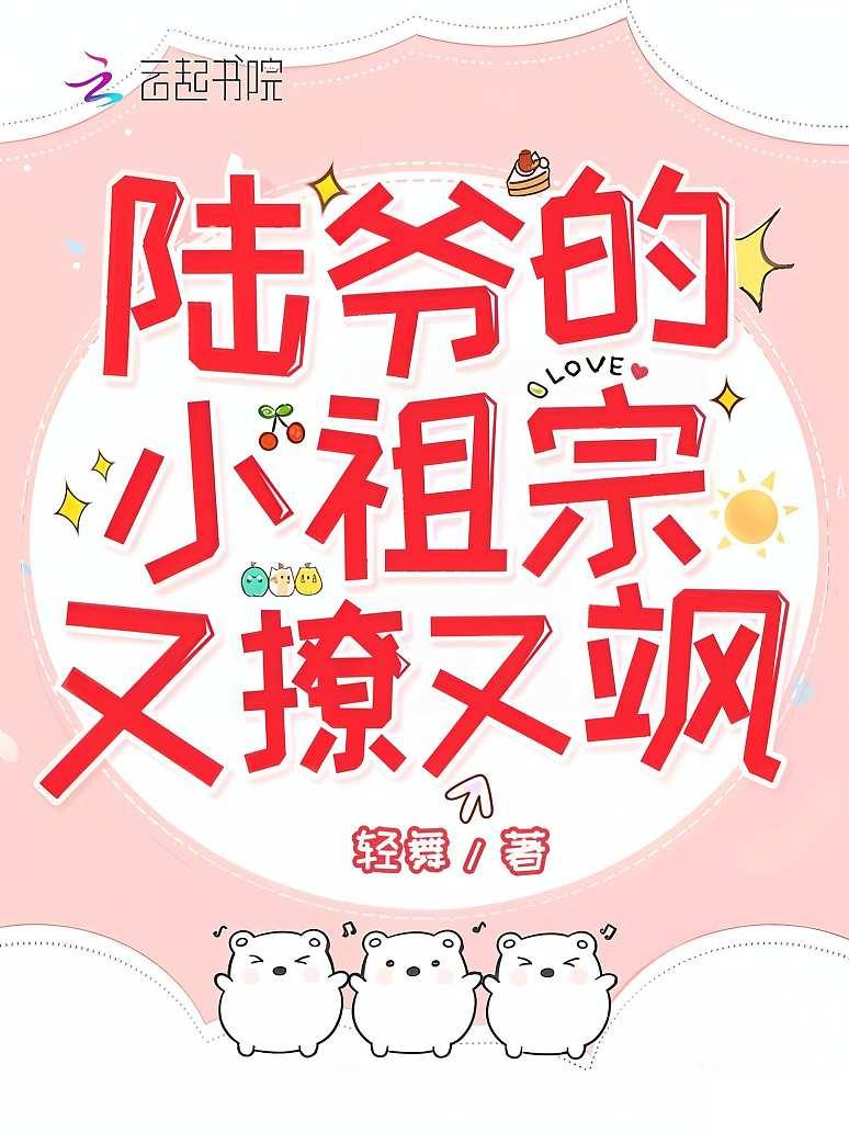 陆爷的小祖宗又撩又飒封面图片