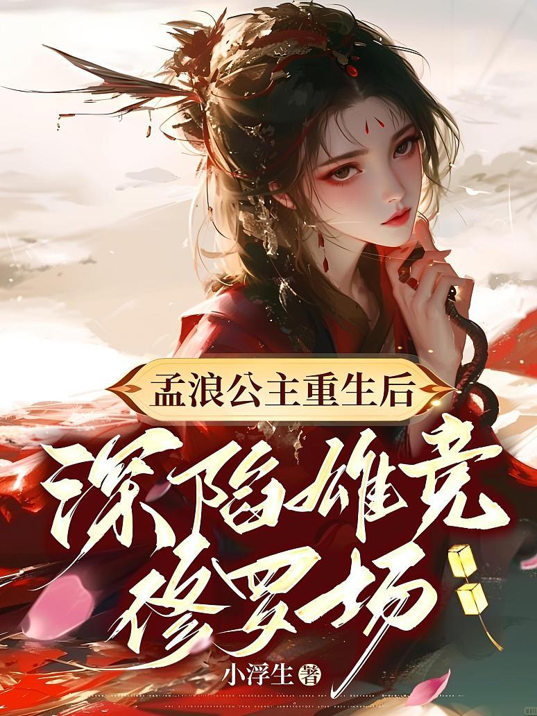 孟浪公主重生后深陷雄竞修罗场封面图片