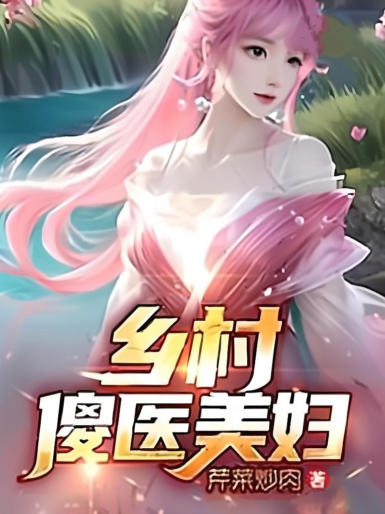 乡村傻医美妇封面图片