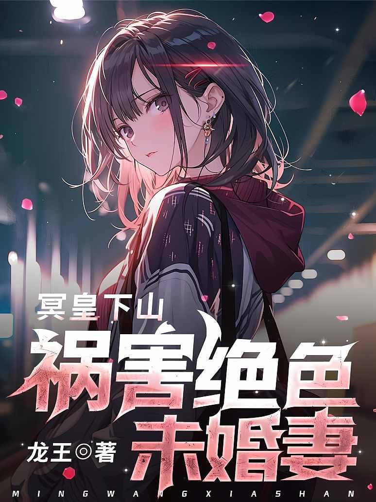 冥皇下山，祸害绝色未婚妻封面图片