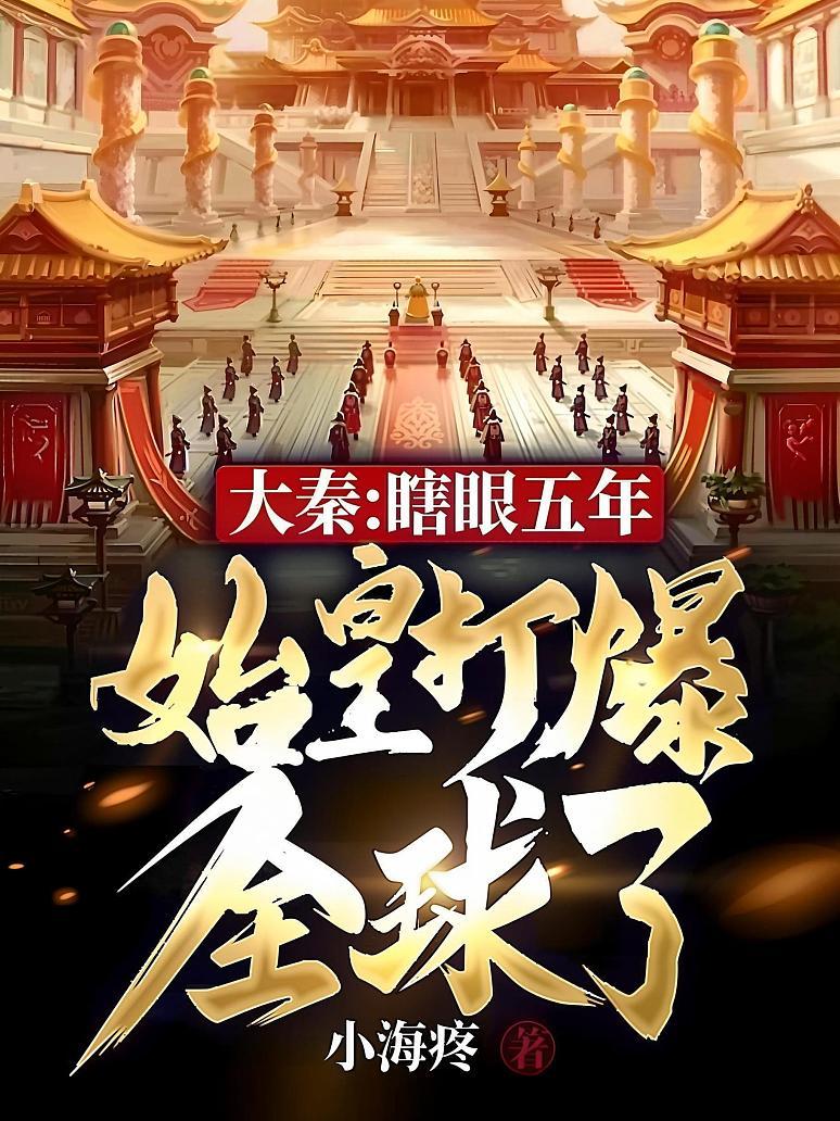 大秦：瞎眼五年，始皇打爆全球了封面图片