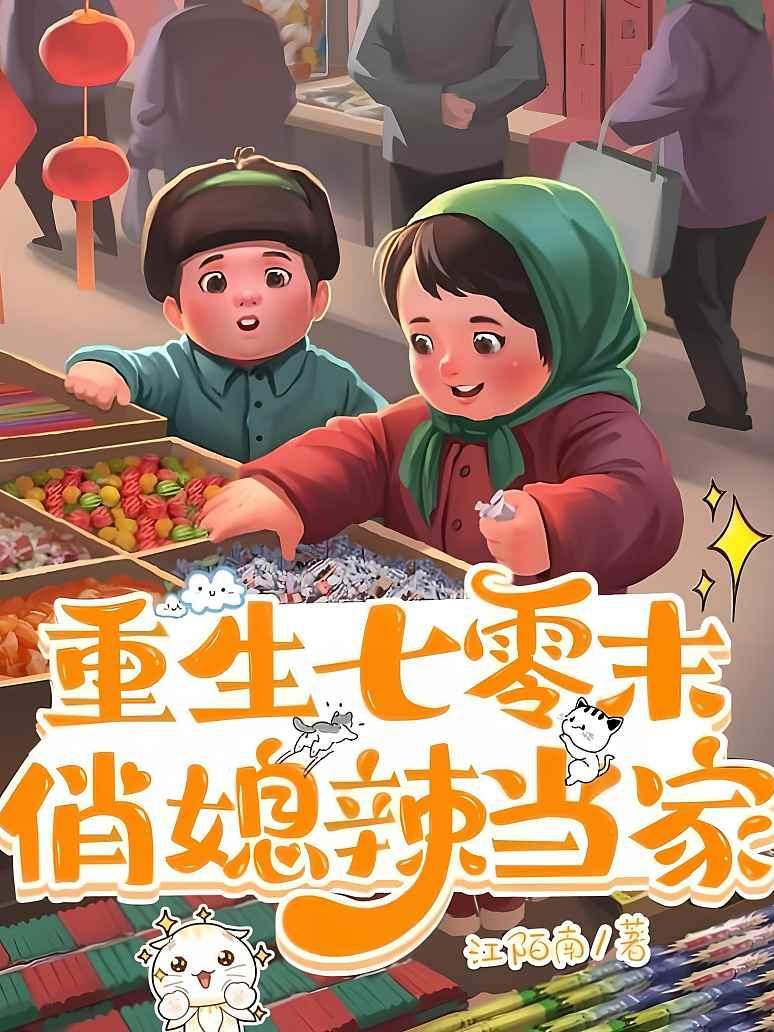 重生七零末，俏媳辣当家封面图片