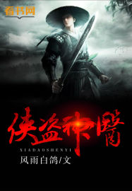 侠盗神医封面图片