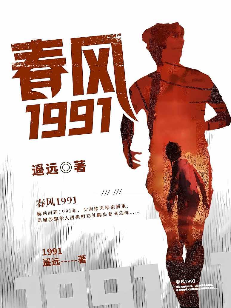 春风1991封面图片