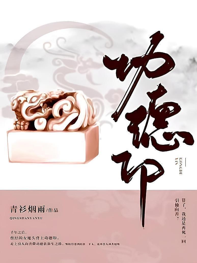 功德印封面图片