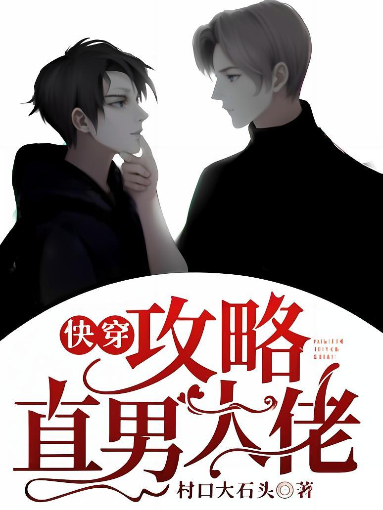 快穿：攻略直男大佬封面图片