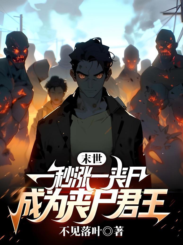 末世：一秒涨一丧尸，成为丧尸君王封面图片