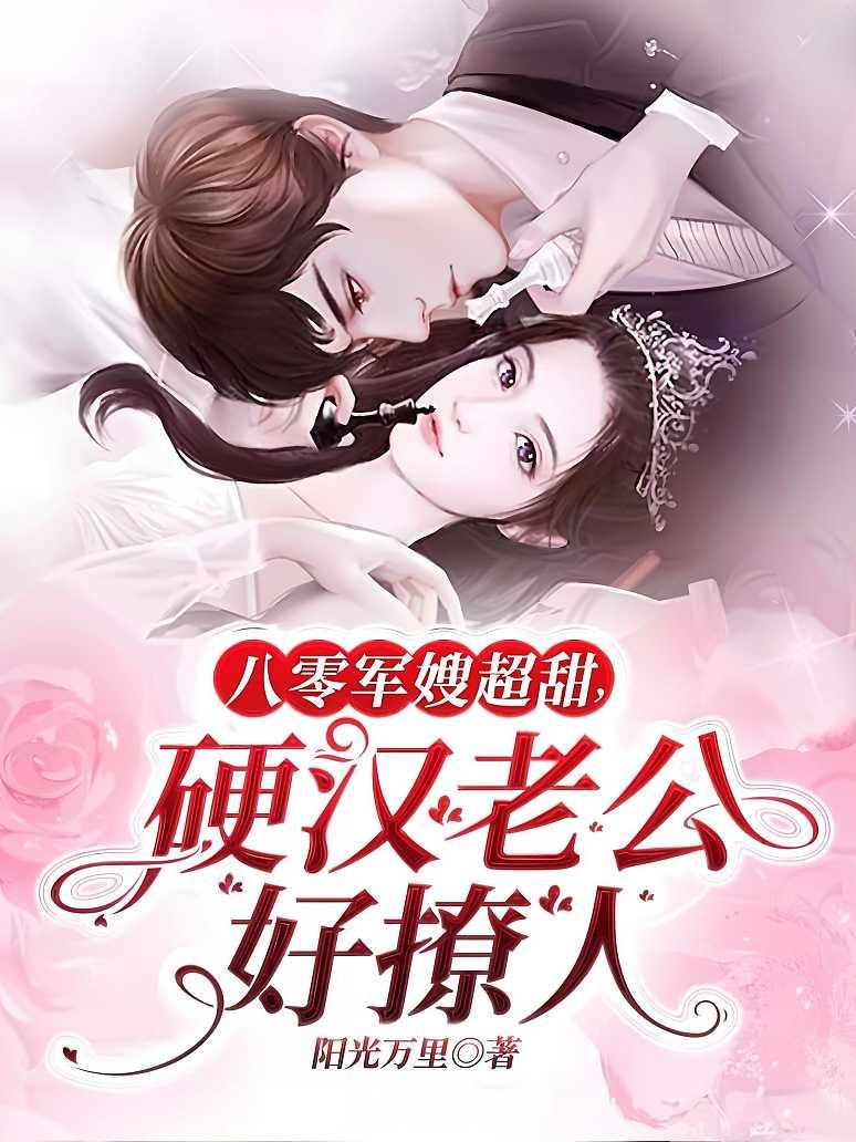 八零军嫂超甜，硬汉老公好撩人封面图片