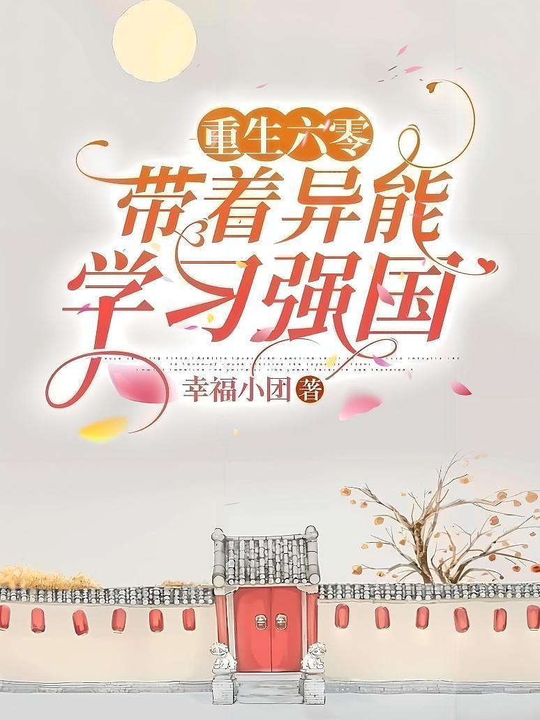 重生六零：带着异能学习强国封面图片