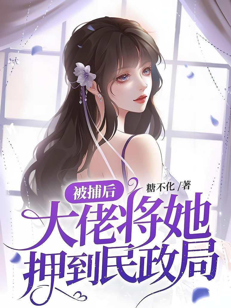 被捕后，大佬将她押到民政局封面图片