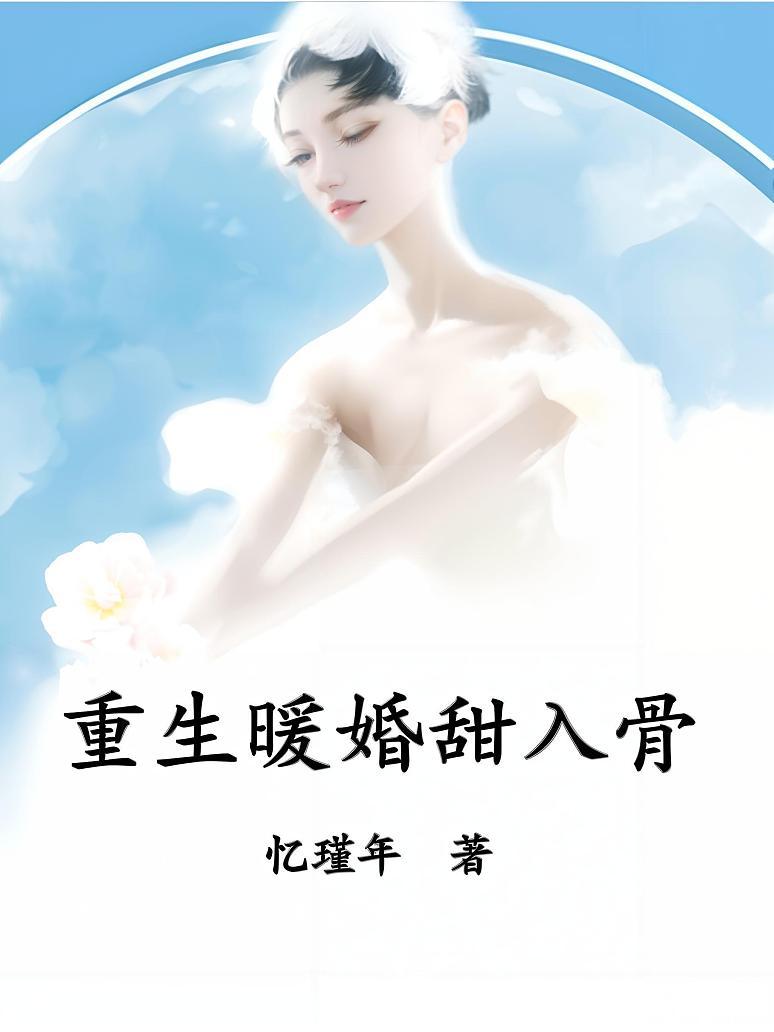 重生暖婚甜入骨封面图片