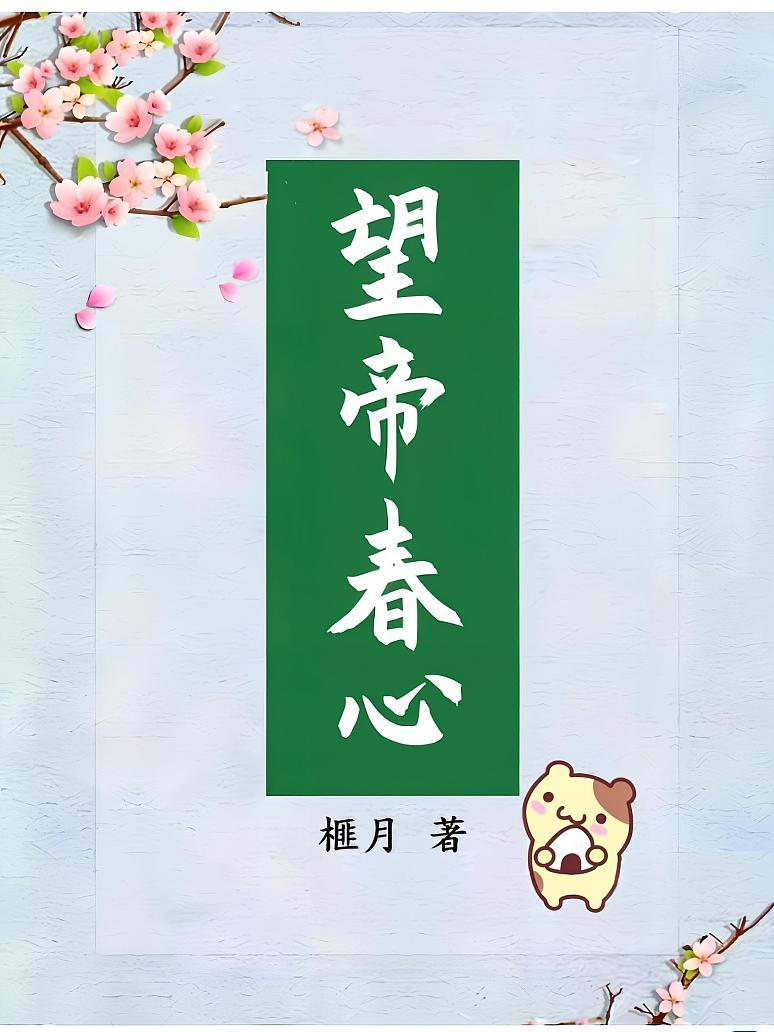 望帝春心封面图片