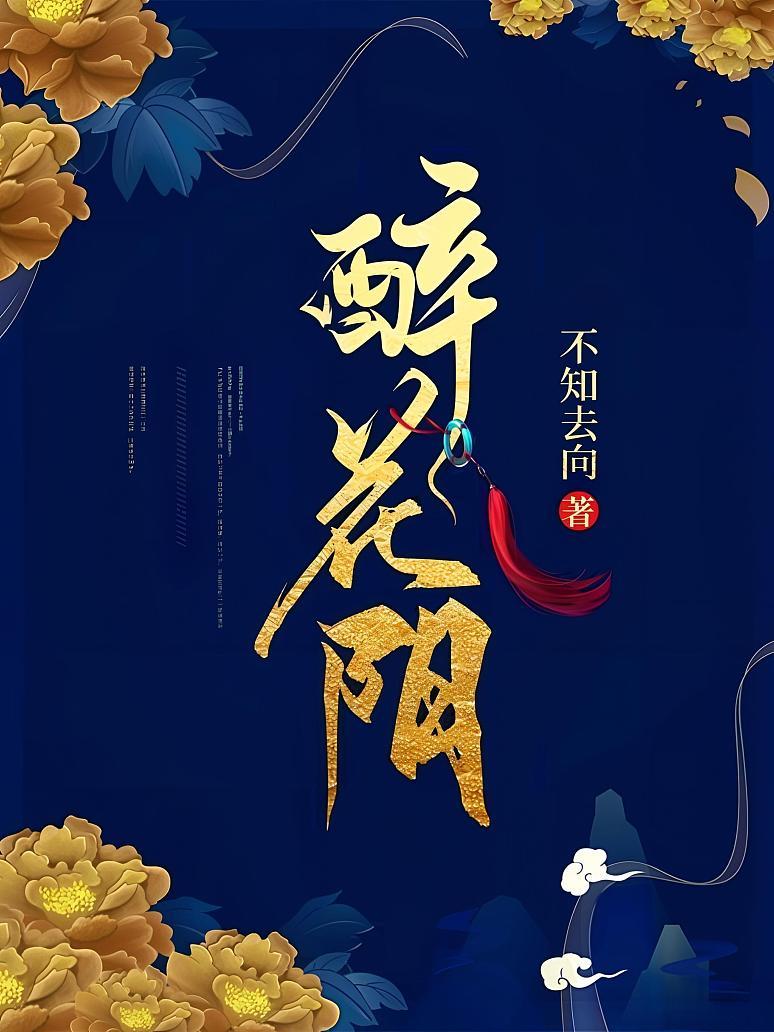醉花阴封面图片