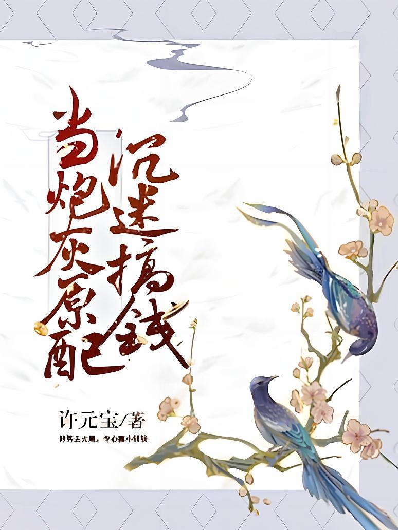 当炮灰原配沉迷搞钱封面图片