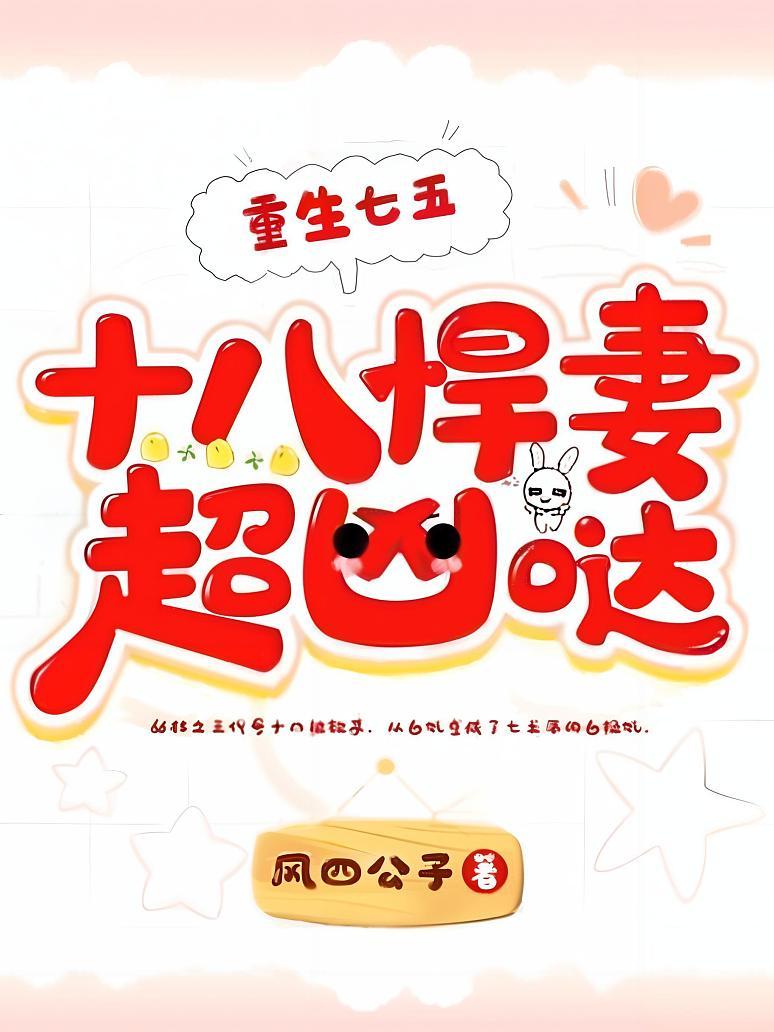 重生七五：十八悍妻超凶哒封面图片