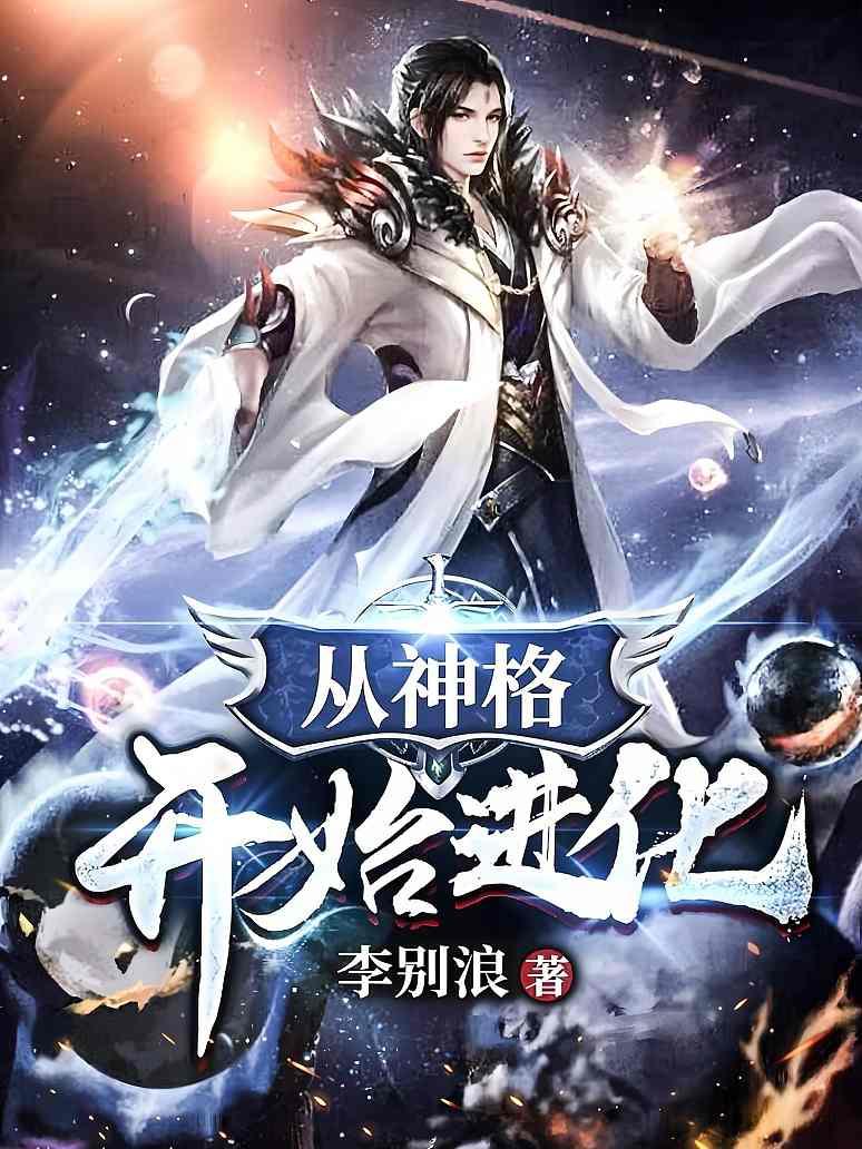 从神格开始进化封面图片
