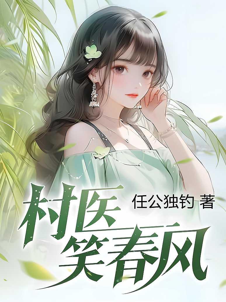 村医笑春风封面图片