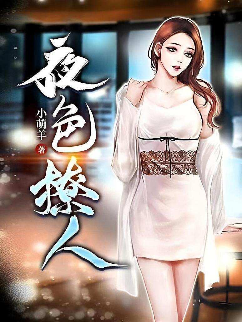 夜色撩人封面图片