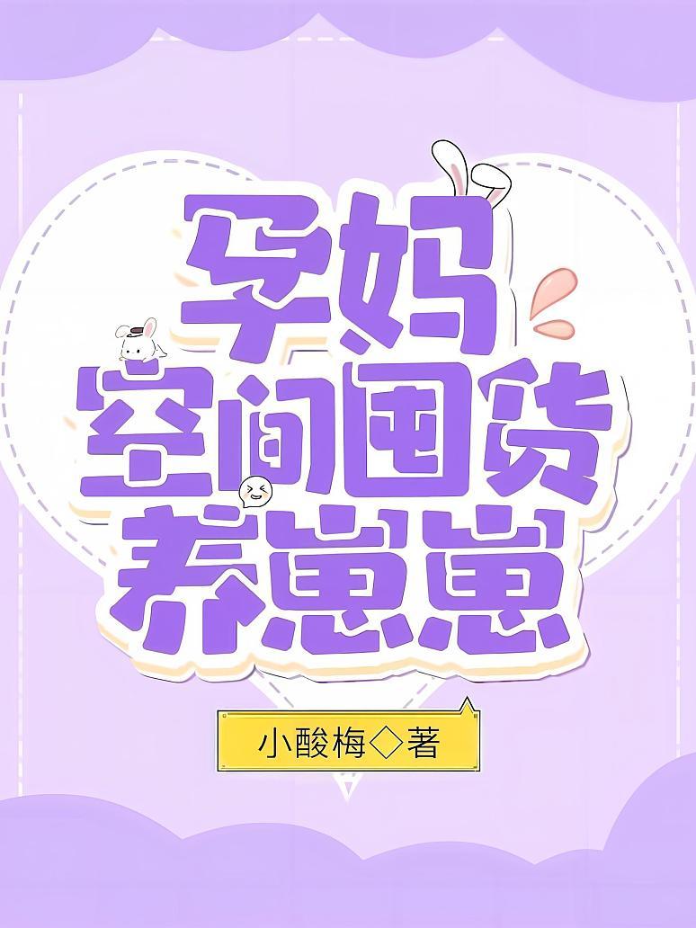 孕妈空间囤货养崽崽封面图片