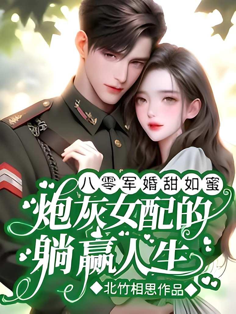 八零军婚甜如蜜：炮灰女配的躺赢人生封面图片