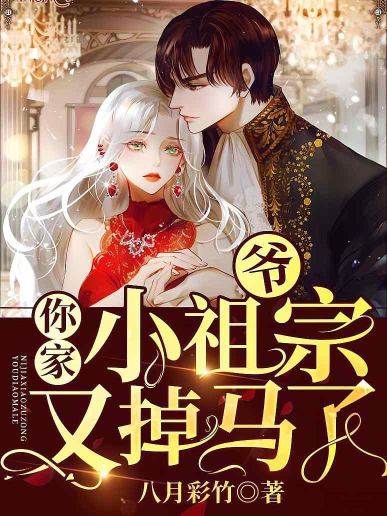 爷，你家小祖宗又掉马了封面图片