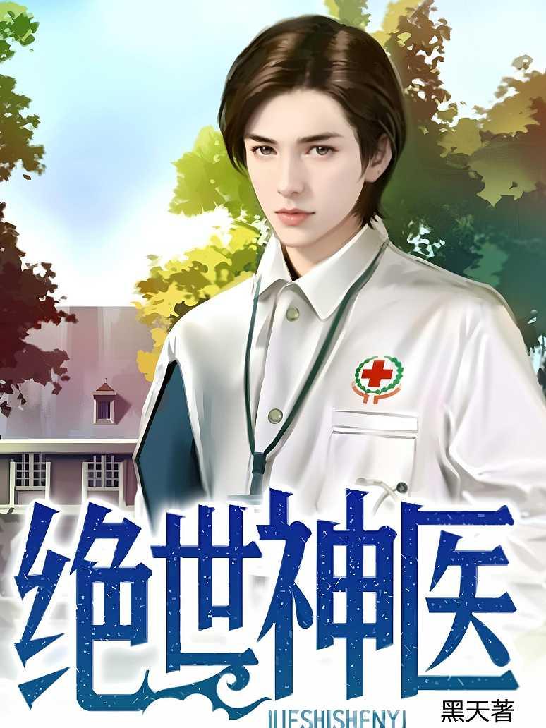 绝世神医封面图片