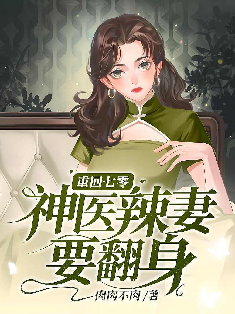 重回七零，神医辣妻要翻身封面图片