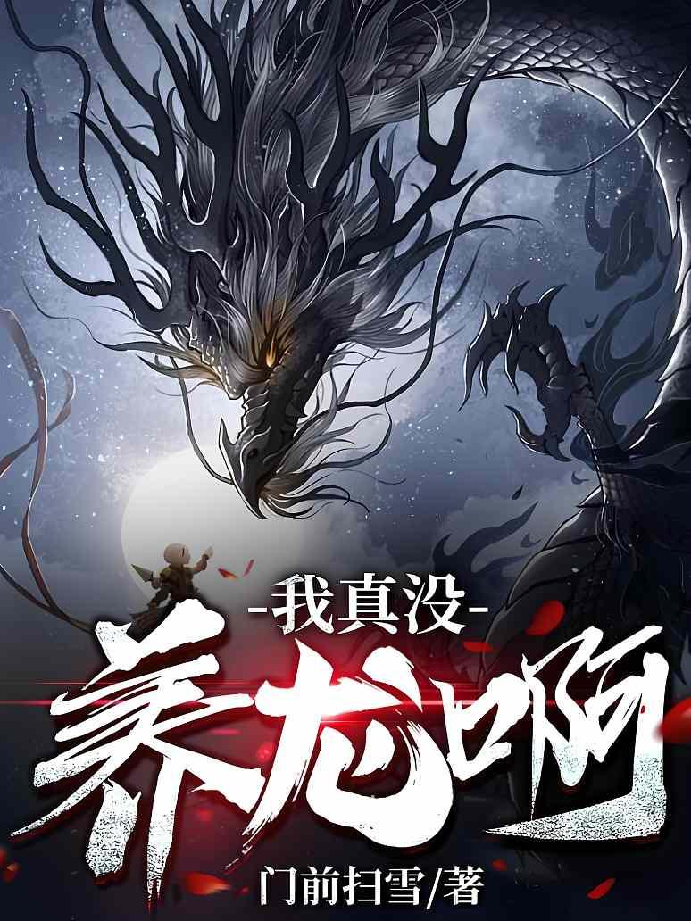 我真没养龙啊封面图片