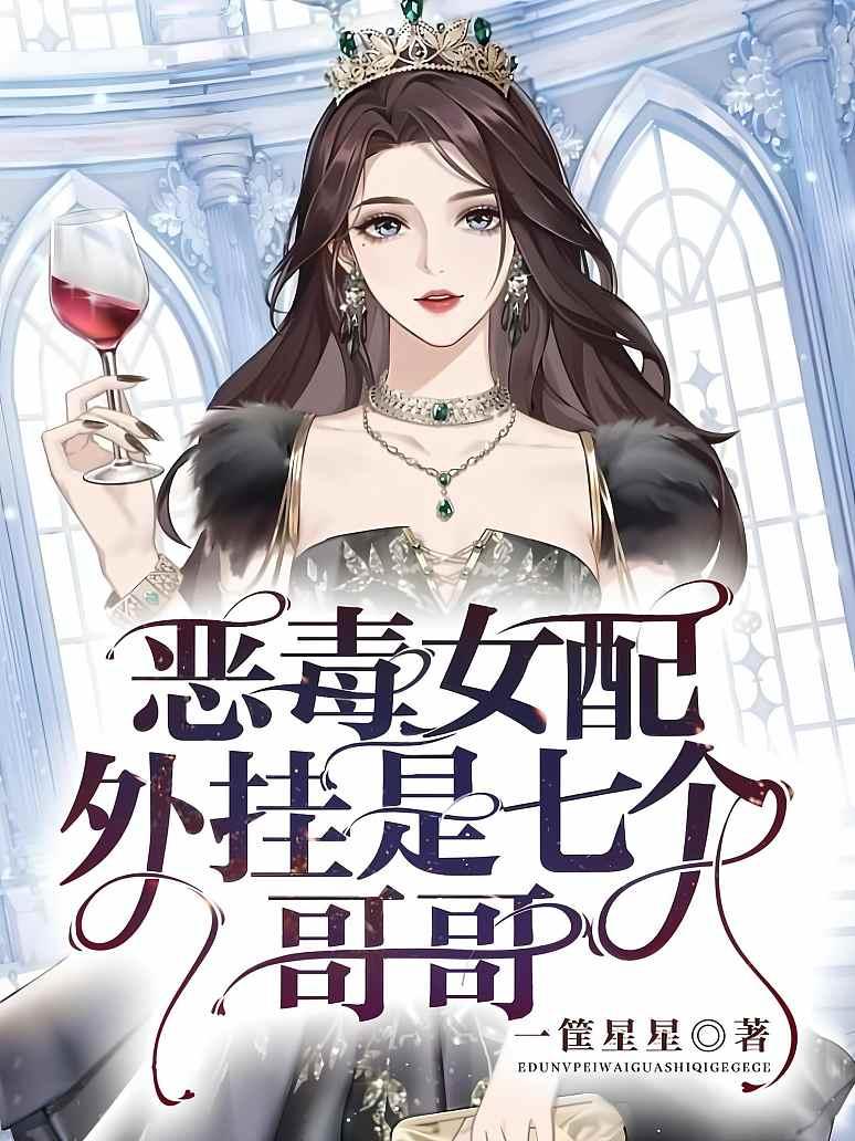 恶毒女配，外挂是七个哥哥封面图片