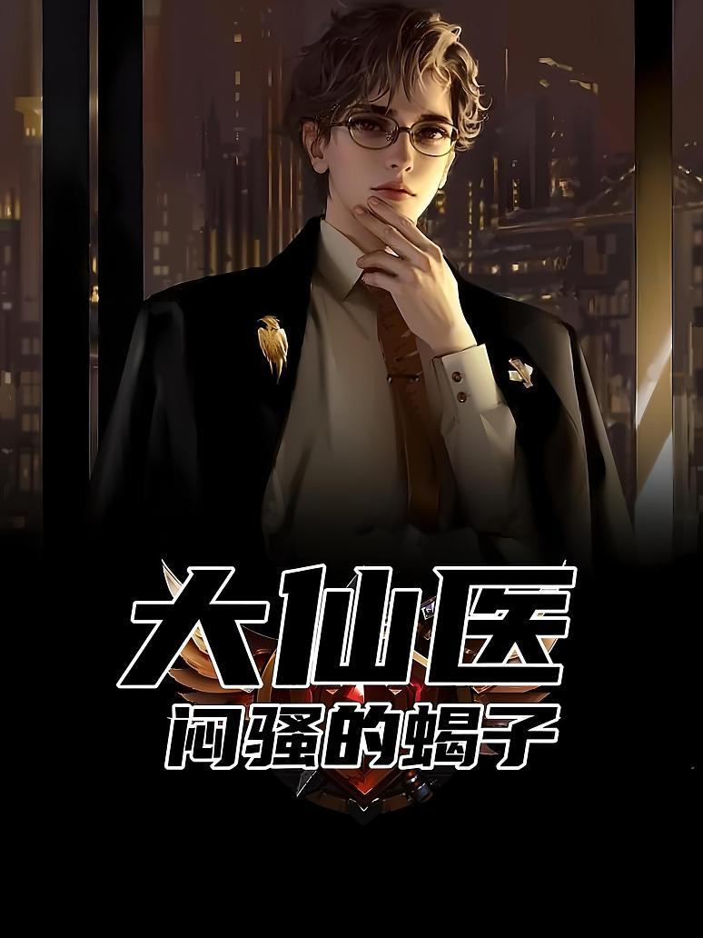 大仙医封面图片