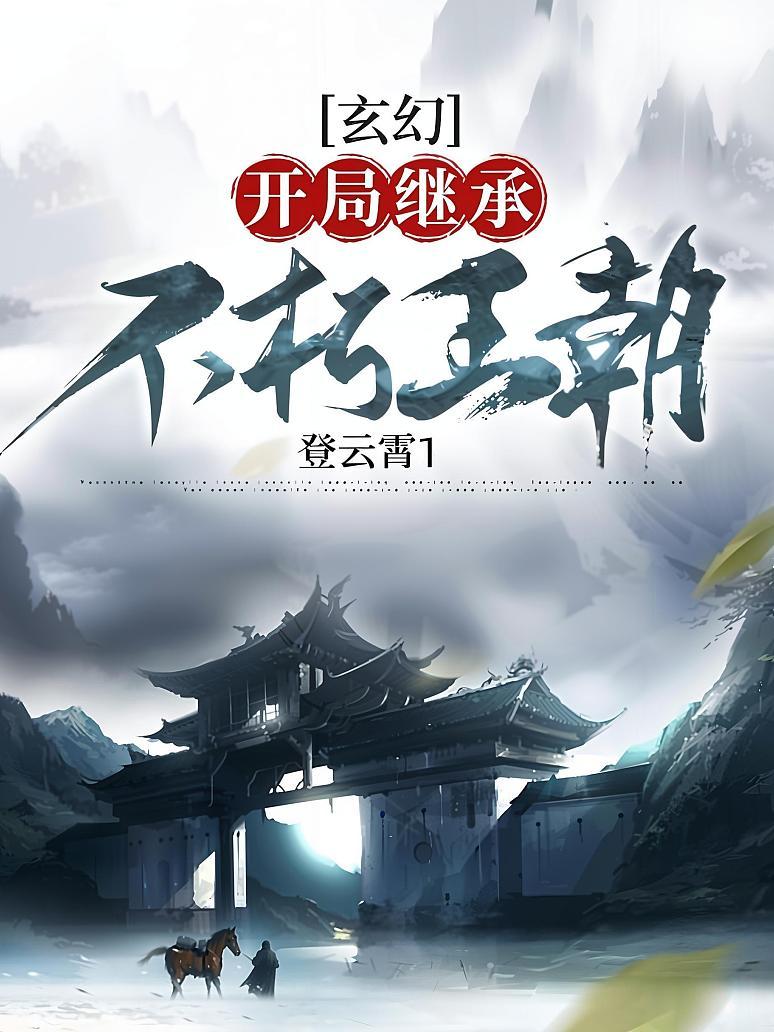 玄幻：开局继承不朽王朝封面图片