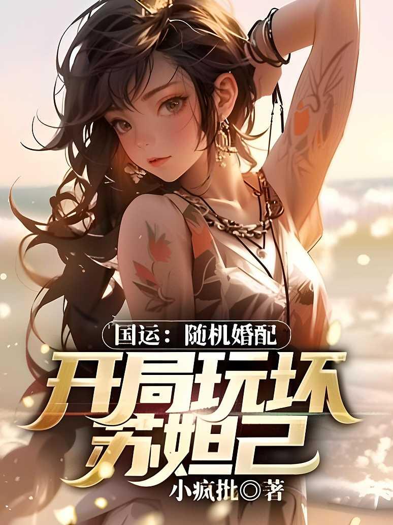 国运：随机婚配，开局玩坏苏妲己封面图片