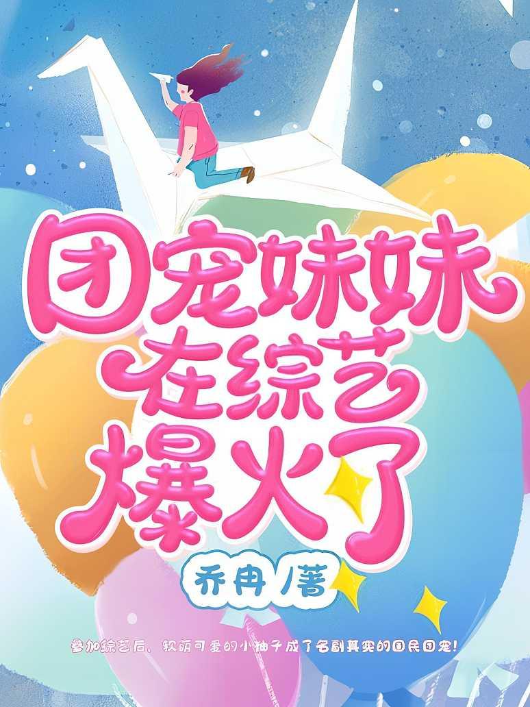 团宠妹妹在综艺爆火了封面图片