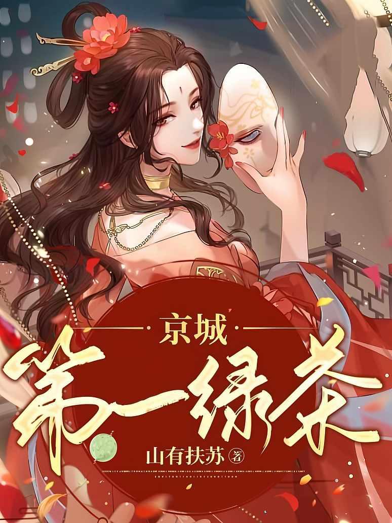 京城第一绿茶封面图片