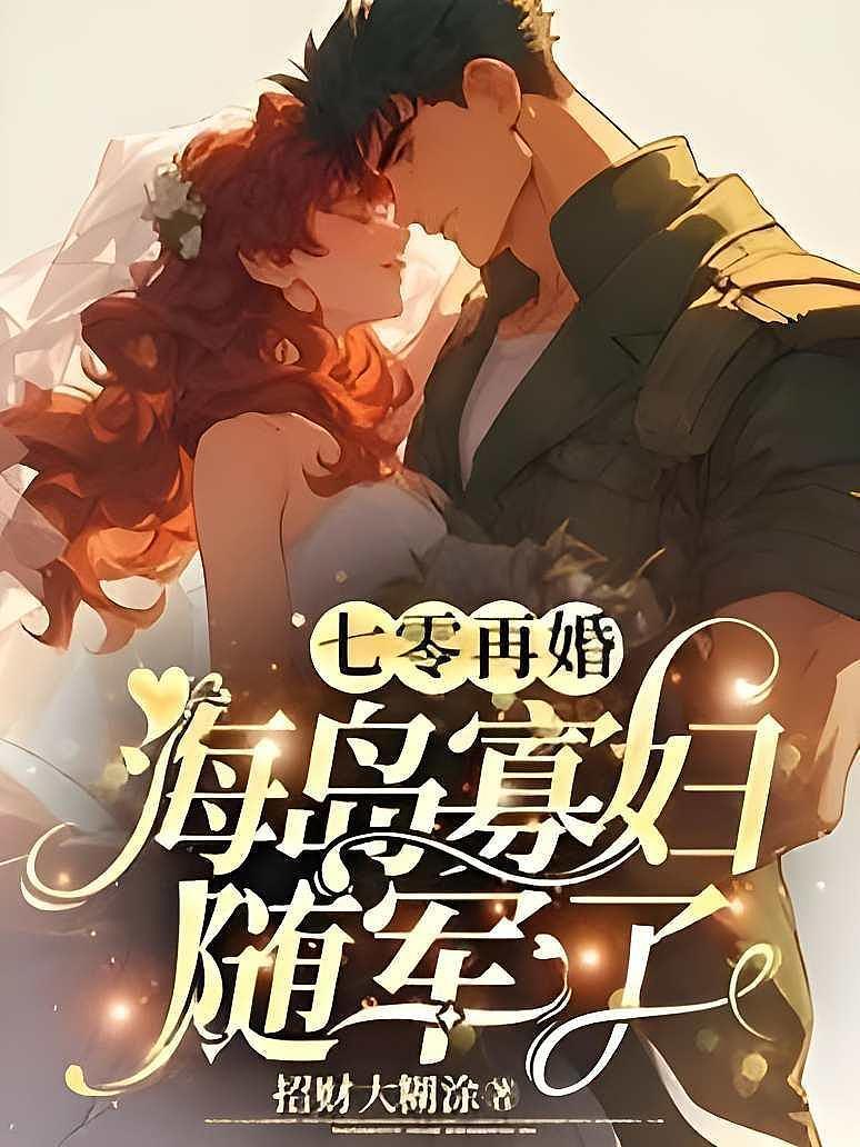 七零再婚，海岛寡妇随军了封面图片