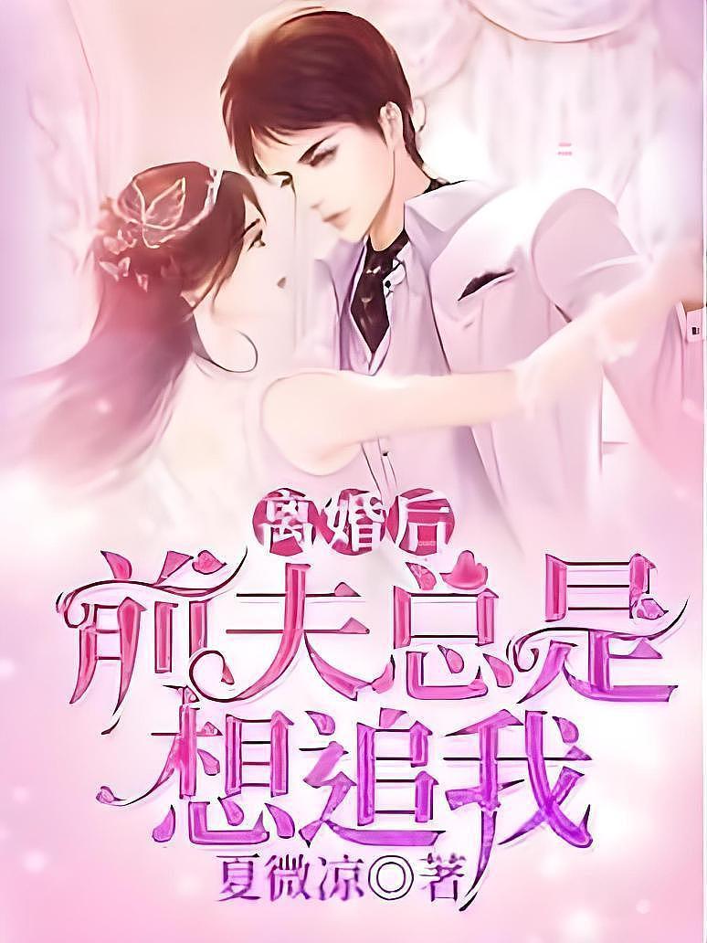 离婚后前夫总是想追我封面图片