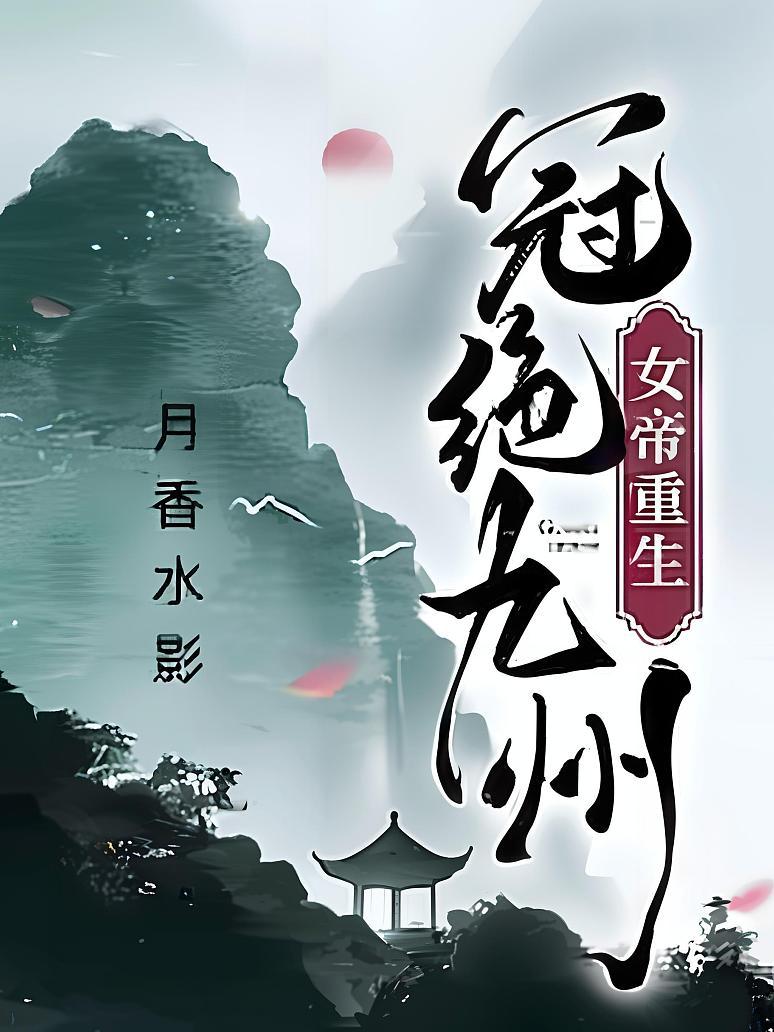 女帝重生，冠绝九州封面图片