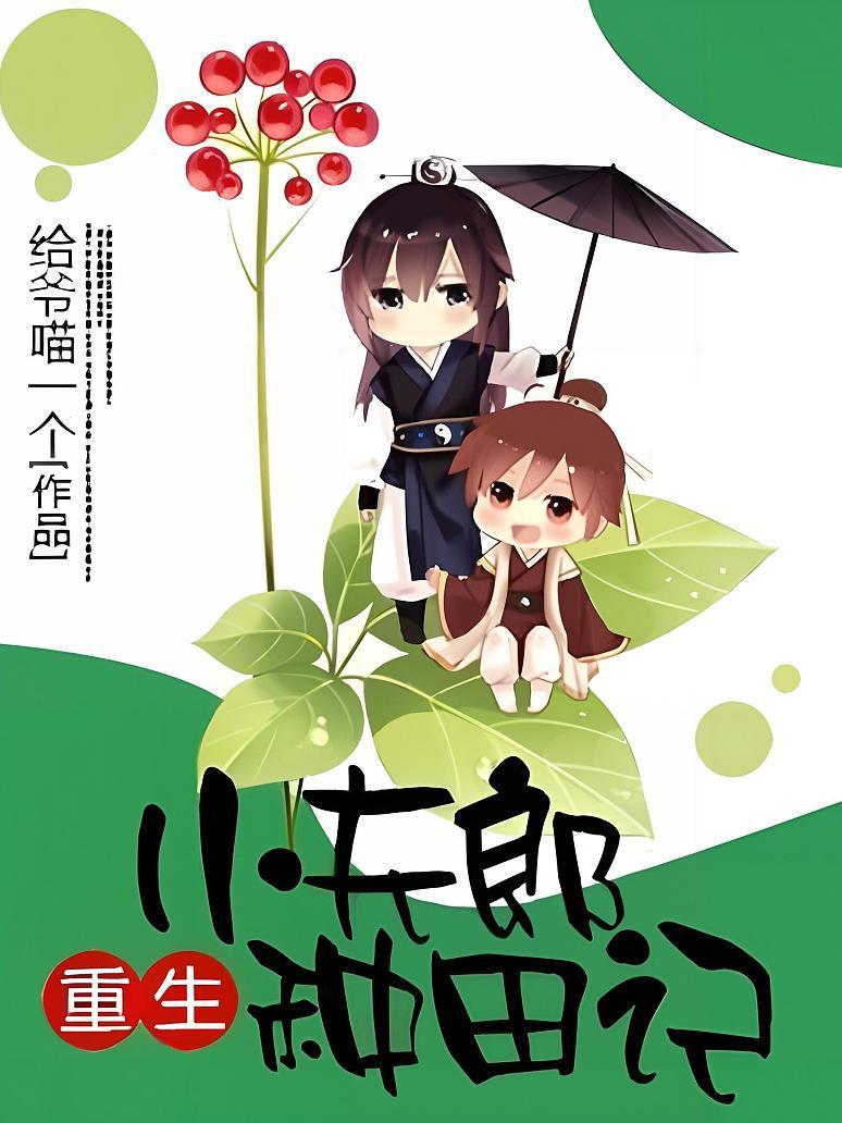 重生小夫郎种田记封面图片