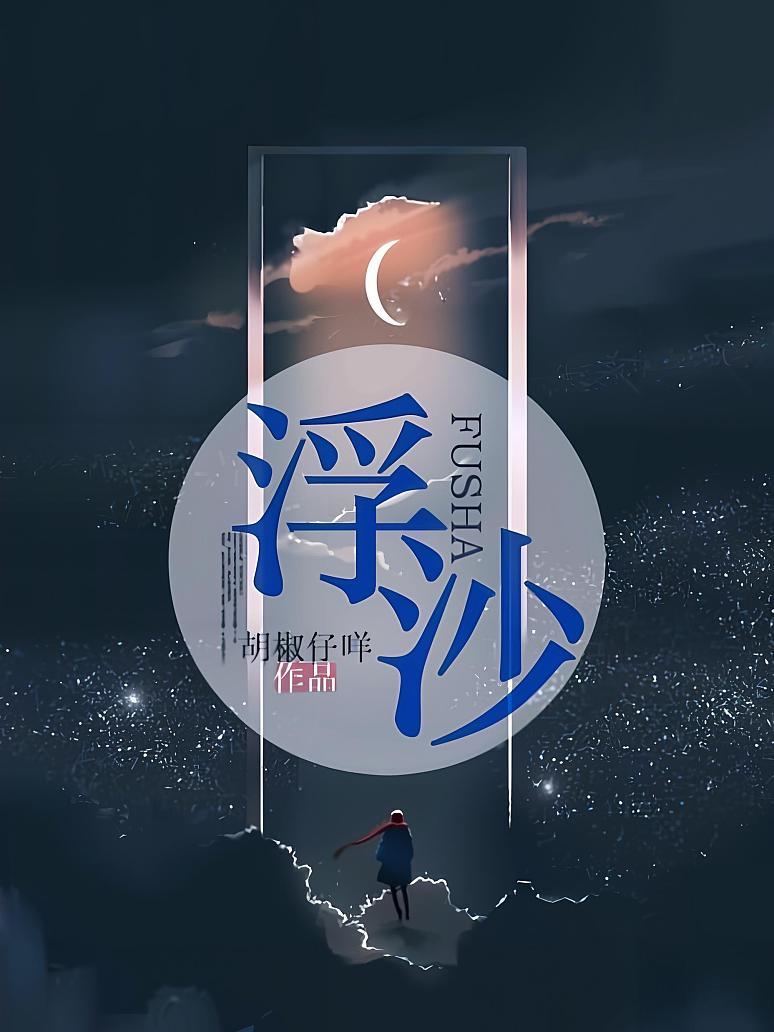 浮沙封面图片